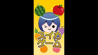 スイカ職人に私はなるっ！！！！！！！【スイカゲーム】