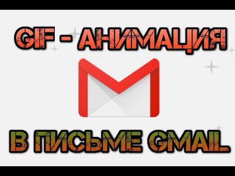 Как вставить гифку в письмо GMAIL