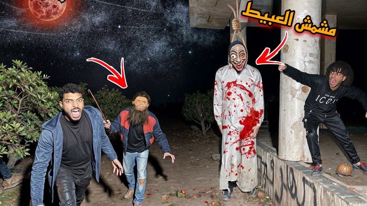 الشخص المرعب مسكنا و احنا بننقذ مشمش العبيط و هجم علينا ؟!😱