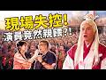 戲說台灣《穿越紅線情》之月老戀愛末班車 台中樂成宮粉絲探班會❤️精華來了 (8/17正式首播)