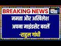 INDIA Alliance Meeting: ममता और अखिलेश अपना माइंडसेट बदलें-राहुल गांधी | Breaking News | India TV
