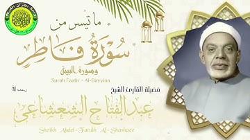 تلاوة تاريخية نادرة ll ماتيسر من سورة فاطر وسورة البينه ll الشيخ عبدالفتاح الشعشاعى رحمه الله