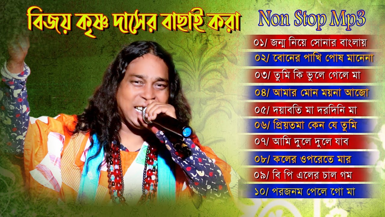Baul Gaan  10 Popular Hit Songs of Vijay Krishna Das  Bijoy Krishna Das Audio Mp3 Song JukeBox 