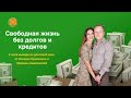 1-й День интенсива "Свободная Жизнь без долгов и кредитов"