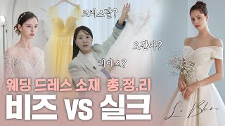 비즈VS실크 웨딩드레스 소재 총.정.리!!ㅣ드레스투어 전 필수 시청ㅣ르블랑웨딩