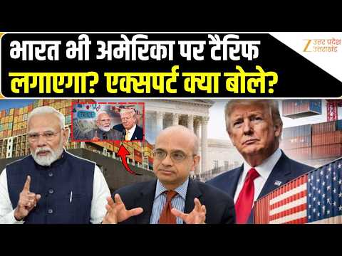 US Tariff 2026: क्या India भी America पर Canada की तरह टैरिफ लगा सकता है? Zee UPUK Originals