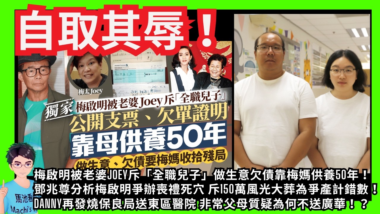 自取其辱！梅啟明被老婆Joey斥「全職兒子」做生意欠債靠梅媽供養50年！｜鄧兆尊分析爭辦喪禮死穴150萬風光大葬為爭產計錯數！｜Danny再發燒保良局送東區醫院 非常父母質疑為何不送廣華！｜董建華辭世