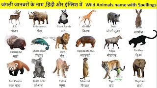 Wild Animals In English And Hindi With Spellings| जंगली जानवरों के नाम | Wild Animals Names #animals
