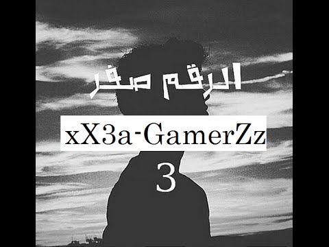 قصص بوليسية الرقم صفر قاتل مأجور الجزء الثالث