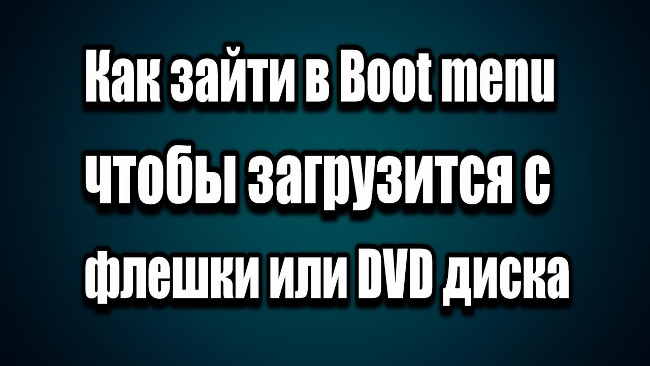 Как зайти в Boot menu чтобы загрузится с флешки или DVD диска - YouTube
