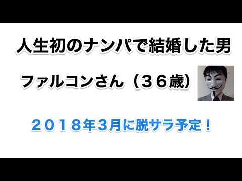 人生初のナンパで結婚したファルコンさんとの対談 Youtube