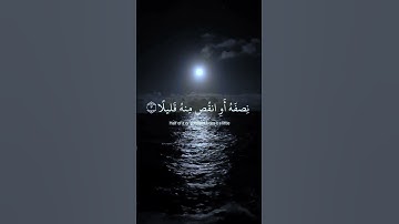 سورة المزمل♥️ #ramadan #quran #allah #قرآن #تلاوة_خاشعة