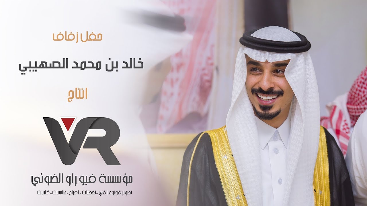 حفل زفاف | خالد بن محمد الصهيبي