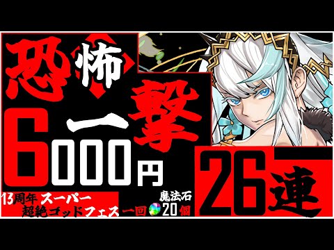 【13周年記念SGF】破産覚悟で魔法石20個超絶スーパーゴッドフェス引いた結果!!【パズドラ】