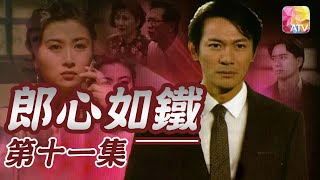 《郎心如鐵》第11集 | 江華、吳雪雯、萬綺雯 | A Cruel Lover Episode 11 | ATV