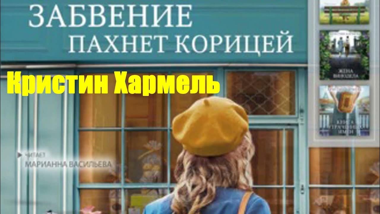 Забвение пахнет корицей аудиокнига слушать. Хармель забвение пахнет корицей. Кристин хармель забвение пахнет корицей. Кристин хармель забвение пахнет корицей. Забвение пахнет корицей книга обложка.