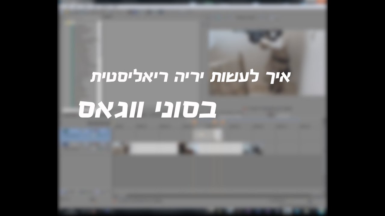 מדריך #2| איך לעשות ירייה ריאליסטית בסוני ווגאס dml