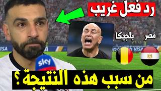 محمد صلاح في رد فعل غير متوقع بعد مباراة مصر وبلجيكا و تعادل منتخب مصر ضد بلجيكا في كاس العالم 2026