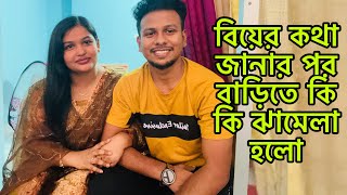 বিয়ের কথা জানানোর পর দুই পরিবারে কি কি ঝামেলা হলো😭(Family problem)