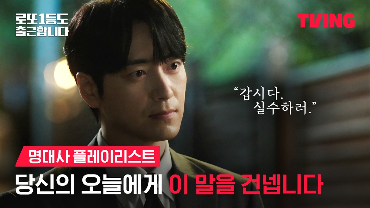 [로또 1등도 출근합니다] 오늘도 출근한 당신을 위해 | 플레이리스트 | TVING