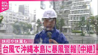 【台風6号接近】暴風警報の沖縄本島から中継  空港閉鎖…休校や休業も