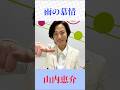 山内恵介 雨の慕情|昭和不朽の名曲をカバー【Shorts】
