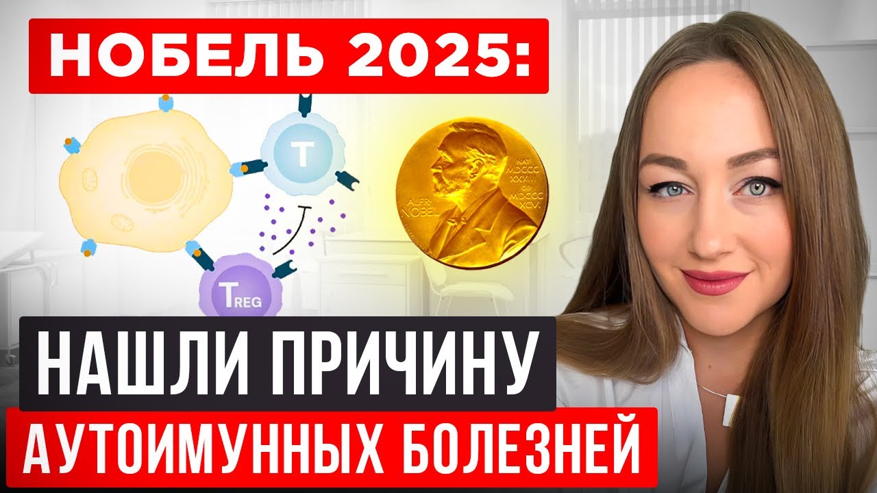 Нобелевская премия 2025 года в медицине: теперь ясно, почему развивается АИТ, диабет 1 типа и др.  