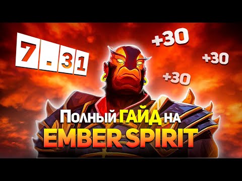 Видео: Гайд На Эмбер Спирита Dota 2