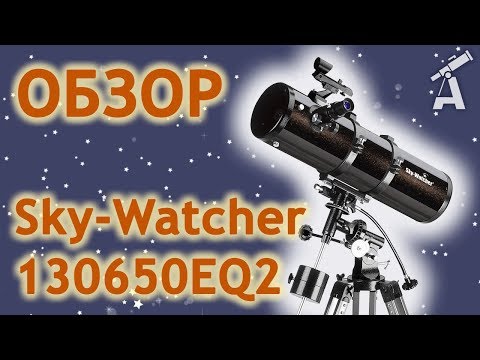 Обзор телескопа Sky-Watcher 130650EQ2 (BKP130650EQ2)