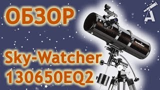 Review of telescope SkyWatcher 130650EQ2 (BKP130650EQ2)