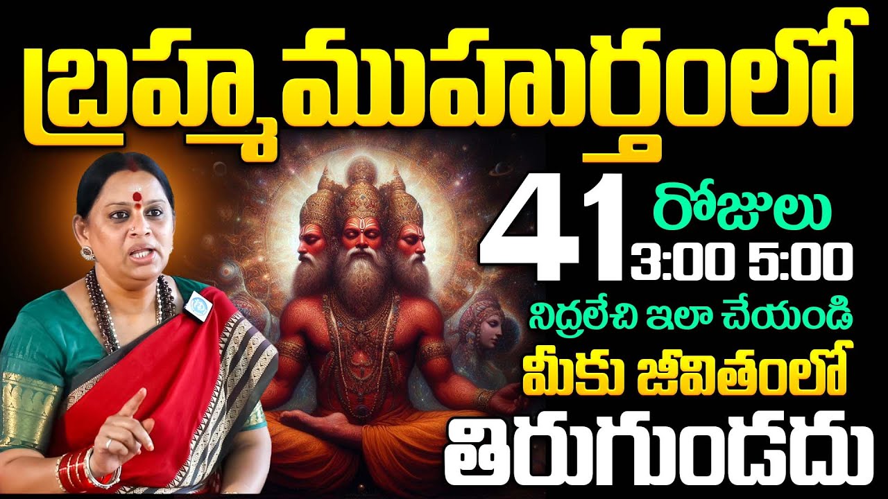 ఈ సమయంలో 41 రోజులు ఇలా చేస్తే.. మీ జీవితమే మారిపోతుంది! | Sri Sri Shivakameswari Anandamayi | iDream