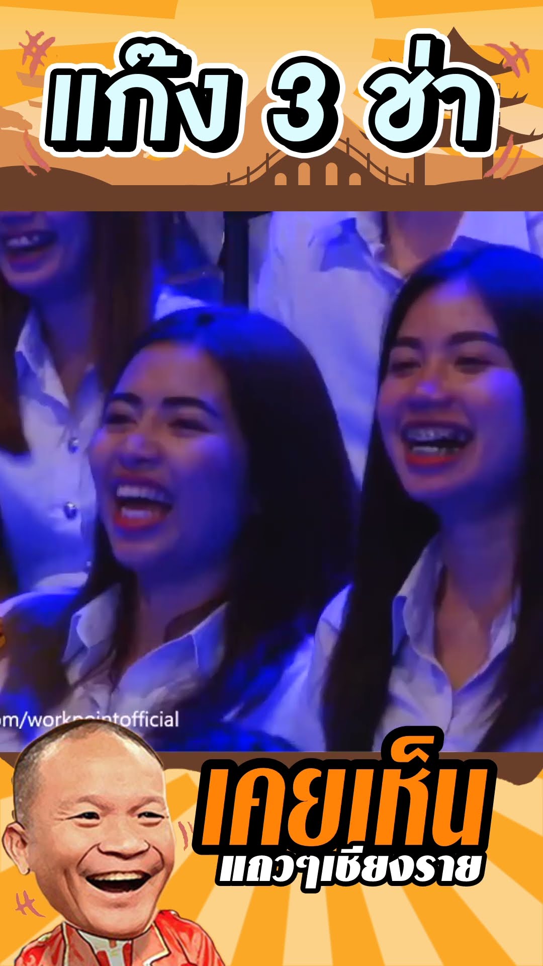 ไอ้น้องอย่าลองของ #แก๊ง3ช่า