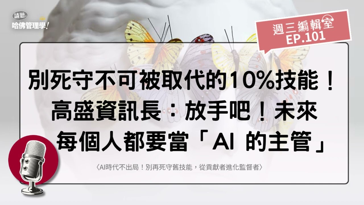 別死守「不可被取代的10%技能」!高盛資訊長:放手吧!未來每個人都要當「AI 的主管」 縮圖