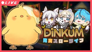 🔴LIVE |【Dinkum】 充実スローライフ 🐣【ひたすら楽しめ！】