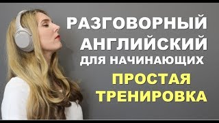 ПРОСТАЯ И МЕДЛЕННАЯ ТРЕНИРОВКА: Английский для Начинающих с нуля screenshot 5