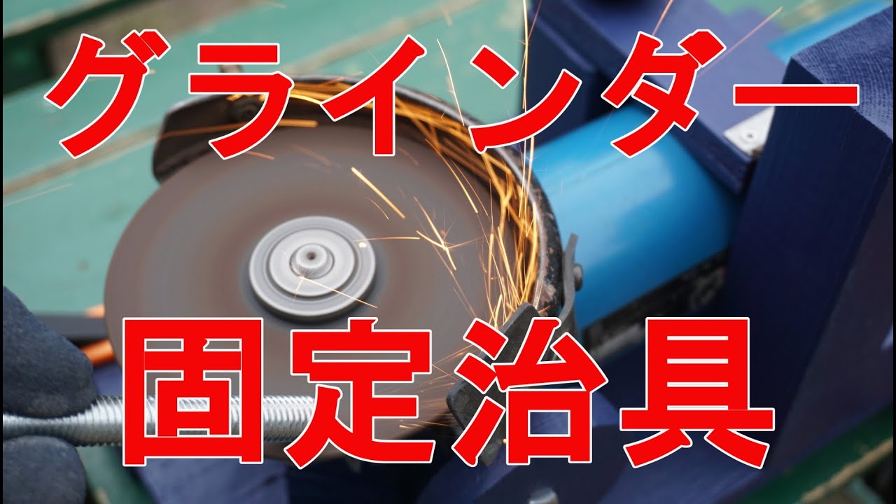 グラインダーDIYにいかがですか？ 使い道多すぎ！DIYで超便利な激安の日本メーカー製ディスク