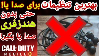 بهترین تنظیمات (audio) برای صدا پا کالاف دیوتی موبایل | Audio setting codm