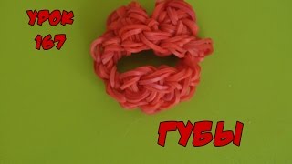 ❤Губы. Фигурки из резинок Happy Rainbow Loom. Как плести. Урок №167❤ ❤Губы. Фигурки из резинок Happy Rainbow Loom. Как плести. Урок №167❤