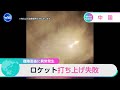 離陸直後に異常発生 ロケット打ち上げ失敗【WBS】