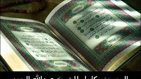 سورة غافر    عبدالله الجهني    Abdullah Al Juhani Surat Ghafir