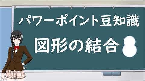 "パワーポイント豆知識!図形の結合"《パワポでのちょっとしたテクニック》