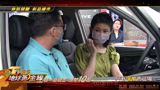 休旅競豔 新品搶市 地球黃金線 20220826(預告)