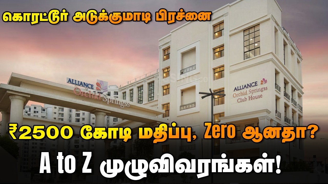 2000 குடும்பத்தைக் கதறவிட்ட 2 துண்டு நிலம். #Alliance, #OrchidSpings, #Korattur, #ஆர்கிட்ஸ்பிரிங்ஸ்,