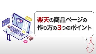 楽天の商品ページの作り方の3つのポイントについて解説