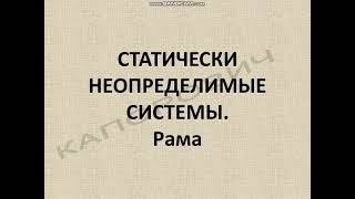 Статически неопределимые системы. Рама на опорах