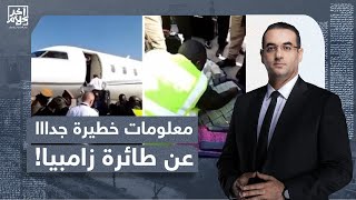 أسامة جاويش يكشف معلومات في غاية الخطورة عن الطائرة المصرية في زامبيا!