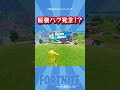 【ビクロイ確定!】悪用厳禁!とんでもないバグで負けたのにビクロイとれました #Shorts【フォートナイト/Fortnite】#ゲーム実況 #ゼロビルド #フォトナ #バグ #小ネタ #チート