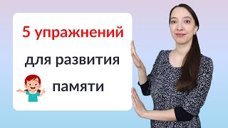 5 упражнений для развития памяти ребенка. Подготовка к школе