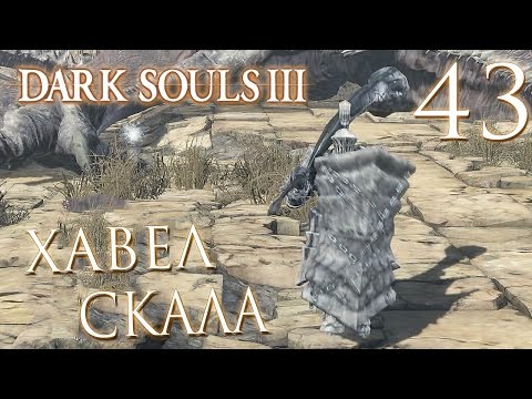 Видео: Прохождение Dark Souls 3 — Часть 43: ХАВЕЛ СКАЛА