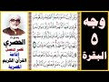 صفحة 5 سورة البقرة الحصري قصر المنفصل إذاعة القرآن الكريم المصرية وبشر الذين آمنوا وعملوا 
